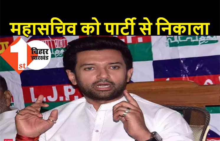 लोजपा महासचिव ने चिराग से मांगा इस्तीफा, पार्टी से निकाले गये