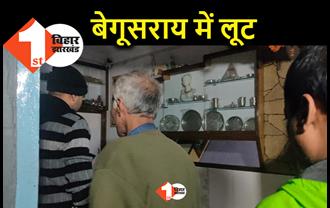 बेगूसराय में ज्वेलरी शॉप को अपराधियों ने लूटा, दरभंगा लूट के बावजूद भी गायब रही पुलिस पेट्रोलिंग