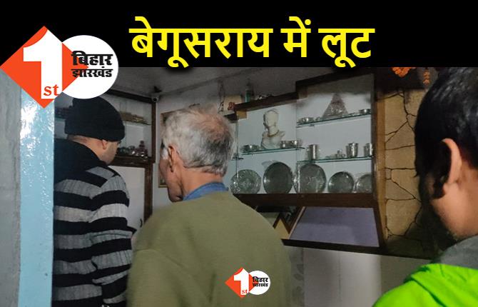 बेगूसराय में ज्वेलरी शॉप को अपराधियों ने लूटा, दरभंगा लूट के बावजूद भी गायब रही पुलिस पेट्रोलिंग