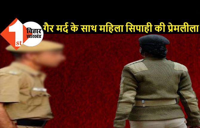 बिहार पुलिस में पति-पत्नी और वो का मामला : महिला सिपाही ने कहा- अपनी मर्जी से होटल में गयी थी, फिर प्रेमी को क्यों भेजा गया जेल ? 