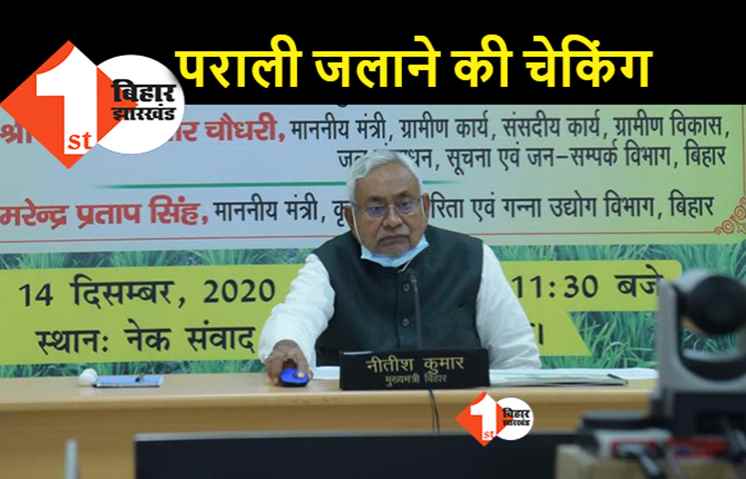 खेत में पराली जलाने की चेकिंग हैलीकॉप्टर से कराएगी नीतीश सरकार, CM नीतीश ने मुख्य सचिव को दिया निर्देश