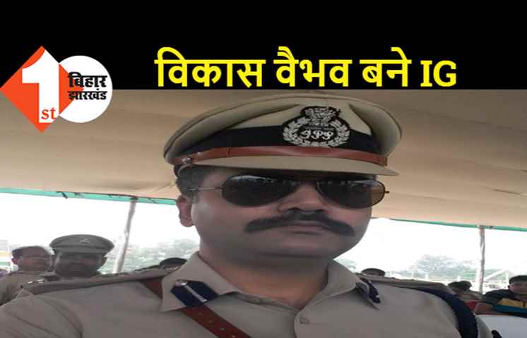 बिहार के तीन IPS अधिकारियों को प्रमोशन, विकास वैभव भी बने IG