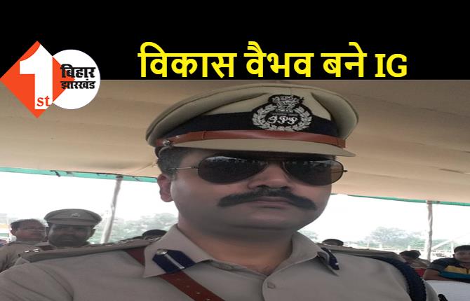 बिहार के तीन IPS अधिकारियों को प्रमोशन, विकास वैभव भी बने IG