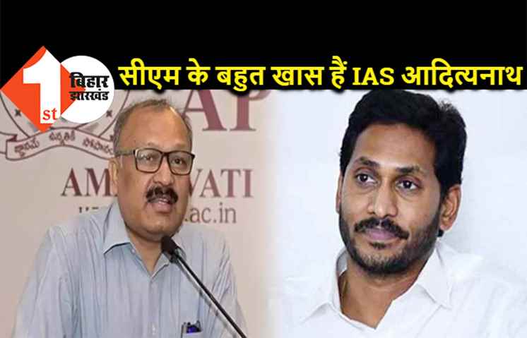  मधुबनी के सूड़ी स्कूल में पढ़े आदित्यनाथ दास बन गये आंध्र प्रदेश के मुख्य सचिव, CM जगनमोहन रेड्डी के हैं खास पसंद 