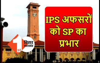 बिहार में 2 IPS को मिला SP का प्रभार, ट्रेनिंग पर जा रहे 5 आईपीएस अधिकारी
