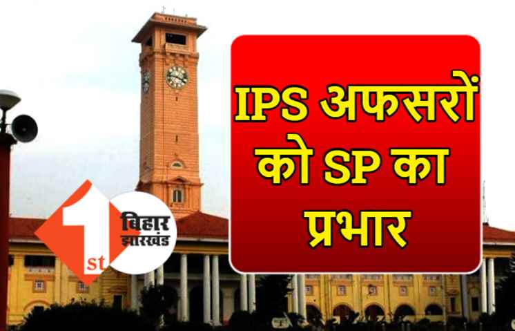 बिहार में 2 IPS को मिला SP का प्रभार, ट्रेनिंग पर जा रहे 5 आईपीएस अधिकारी