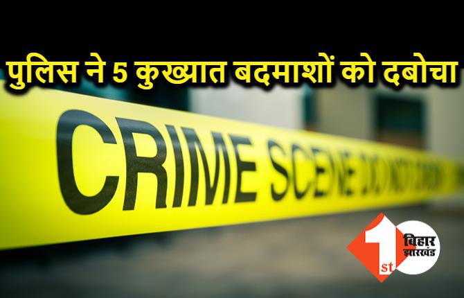 पुलिस ने 5 कुख्यातों को किया गिरफ्तार, बड़ी-बड़ी वारदातों को देते थे अंजाम