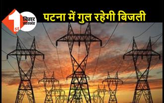 पटना के इन इलाकों में दो दिन गुल रहेगी बिजली, 3 घंटे के लिए होगा पॉवर कट 