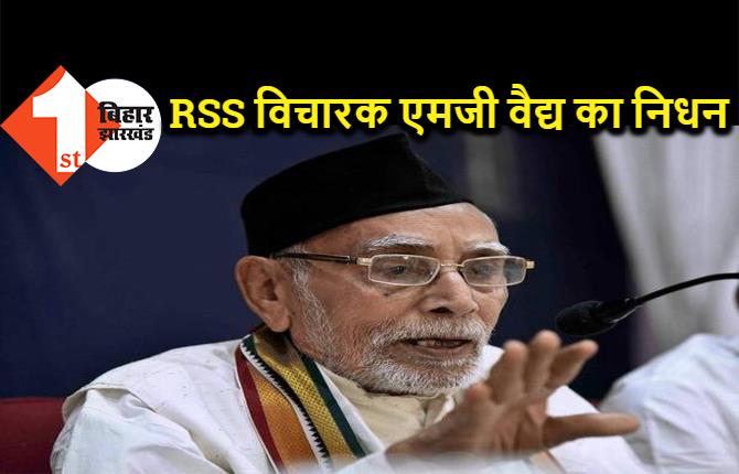 RSS के विचारक एमजी वैद्य का निधन, शोक में डूबा संघ परिवार