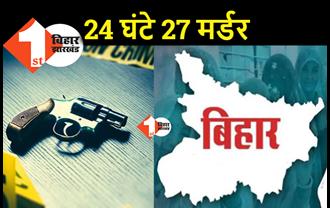 बिहार: 24 घंटे में 27 मर्डर, IPS पर बम से हमला...जेल पर फायरिंग