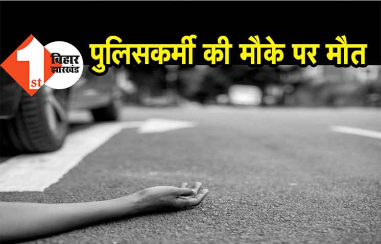 नालंदा : अनियंत्रित ट्रक ने बुलेट में मारी टक्कर मौत, पुलिसकर्मी की मौके पर मौत  