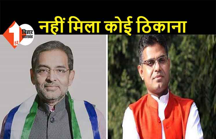 लौट कर माधव घर को आये, अस्तित्व बचाने में लगे उपेंद्र कुशवाहा को कोई तो मिला