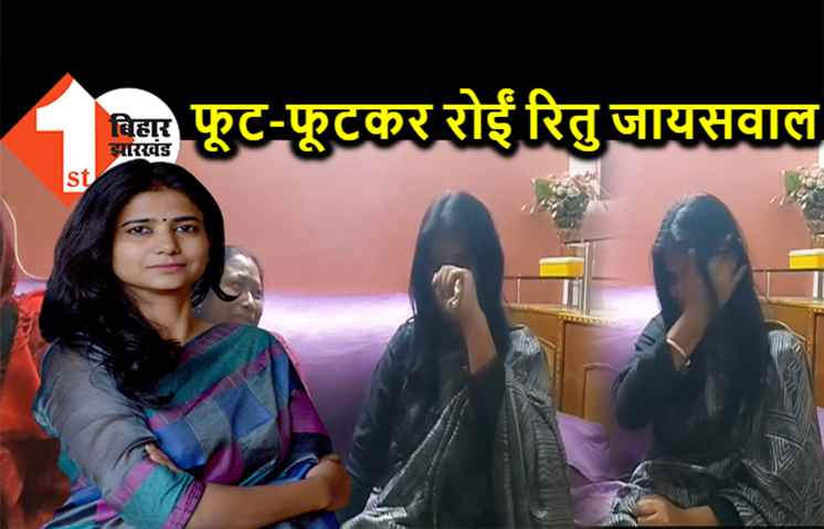 लापता चावल कारोबारी भाइयों के लिए फूट-फूटकर रोईं रितु जायसवाल, बोलीं- बिहार अपराधियों के आतंक से बेहाल