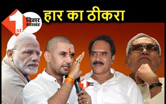 JDU के हारे हुए उम्मीदवारों ने BJP के खिलाफ खोला मोर्चा, LJP के साथ मिलकर चुनाव हरवाने का आरोप