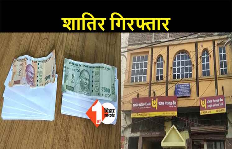 नोट के बंडल में कागज डाल लगाता था चूना, पटना पुलिस ने ठग को किया गिरफ्तार