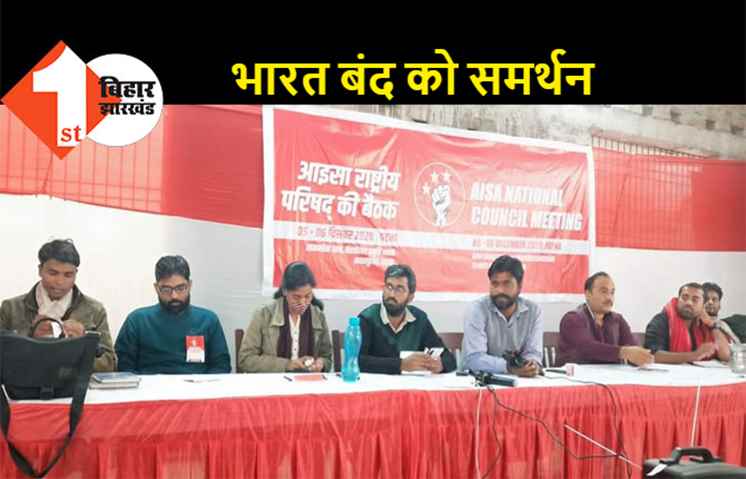 8 दिसंबर को देशभर में होगा आंदोलन, AISA ने किया भारत बंद का समर्थन 