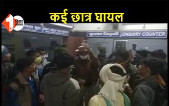 समस्तीपुर स्टेशन पर छात्रों ने किया हंगामा, आरपीएफ ने खदेड़ा