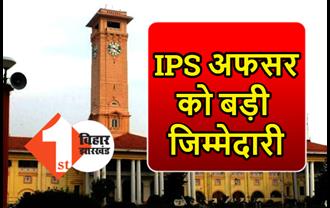 बिहार में IPS अफसर को मिला अतिरिक्त प्रभार, इस जिले में SP की संभालेंगे जिम्मेदारी