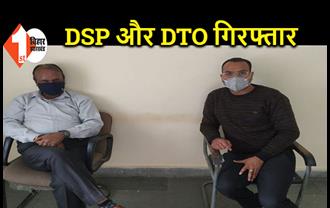 DTO से 80 हजार रुपए घूस ले रहा था DSP, दोनों को ACB की टीम ने किया गिरफ्तार