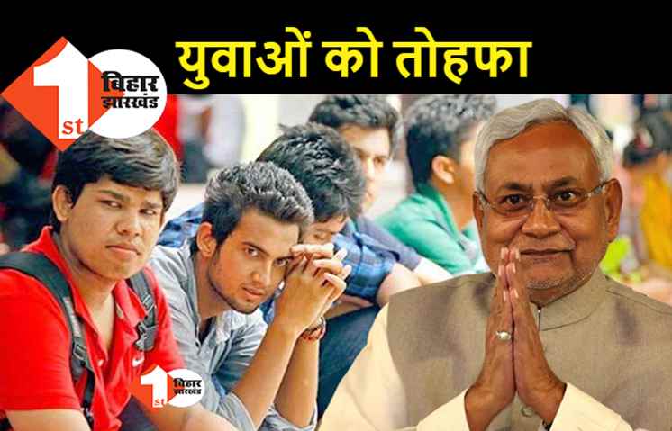 बिहार में कारोबार के लिए युवाओं को मिलेगा 5 लाख अनुदान, 10 लाख रुपये देगी सरकार