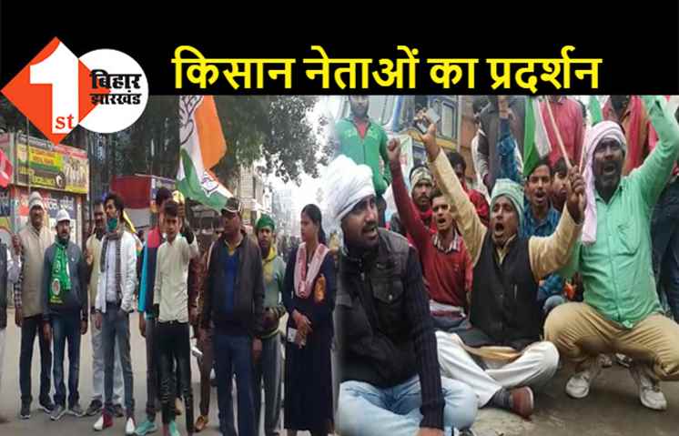पूर्णिया : भारत बंद का दिखा असर, किसान नेताओं ने किया कृषि कानूनों का विरोध