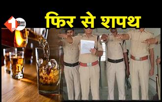 एक बार फिर से शपथ लेगी बिहार पुलिस, DGP से लेकर पुलिसवाले तक शराब नहीं पीने की खाएंगे कसम