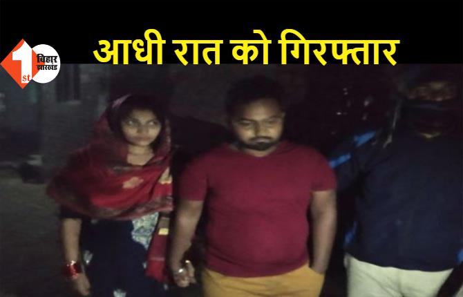 बिहार: दूल्हा-दुल्हन को पुलिस ने किया गिरफ्तार, कुछ दिन पहले हुई थी शादी