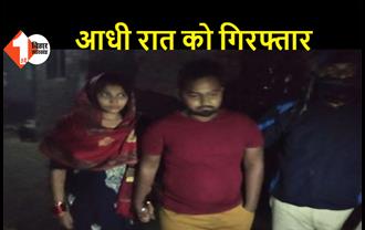 बिहार: दूल्हा-दुल्हन को पुलिस ने किया गिरफ्तार, कुछ दिन पहले हुई थी शादी