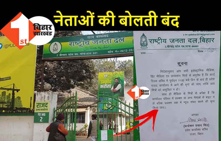 बयानवीर RJD नेताओं पर जगदानंद सिंह ने लगायी पाबंदी, प्रदेश कार्यालय में मीडिया की एंट्री को लेकर दी गाइडलाइन