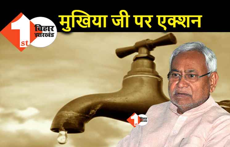 मुखिया और वार्ड सदस्य पर नीतीश सरकार की नजर टेढ़ी, पेयजल आपूर्ति रुकी तो एक्शन होगा