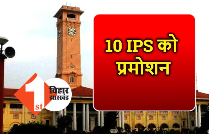 बिहार के 10 IPS के प्रमोशन को मंजूरी, शोभा अहोतकर DG को विकास वैभव आईजी बनेंगे