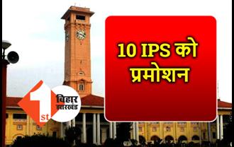 बिहार के 10 IPS के प्रमोशन को मंजूरी, शोभा अहोतकर DG को विकास वैभव आईजी बनेंगे