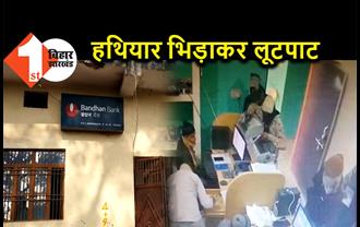 समस्तीपुर में खाता खुलवाने आये अपराधियों ने लूटा बैंक, पूरी वारदात सीसीटीवी में कैद