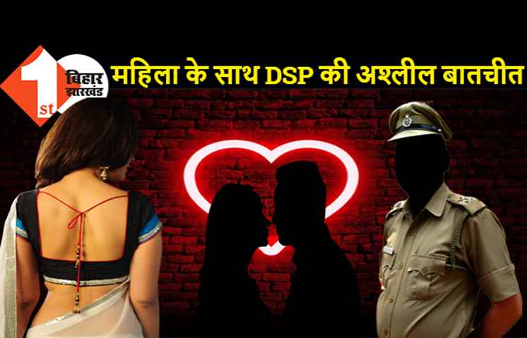 महिला से गंदी बात कर फंस गए DSP एसए हाशमी, बिहार सरकार ने लिया कड़ा एक्शन
