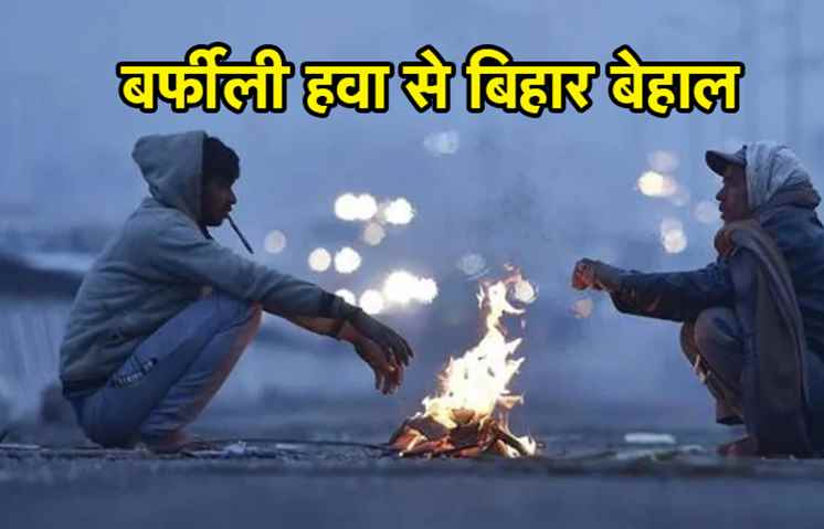 बिहार: बर्फीली हवा से बढ़ी कनकनी, जमुई रहा सबसे ठंडा 