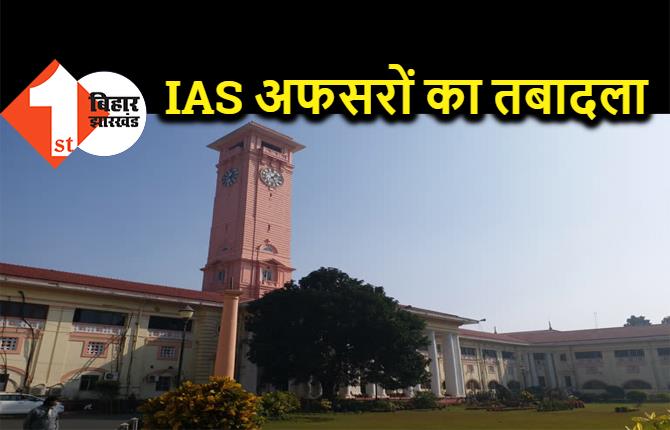 बिहार में 5 IAS का तबादला, सरकार ने जारी की अधिसूचना, यहां देखिये पूरी लिस्ट