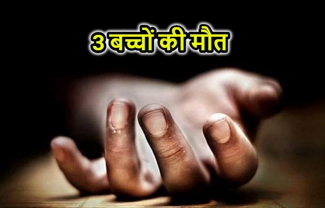 रोहतास में दूषित पानी पीने से तीन बच्चों की मौत, 60 लोग बीमार 