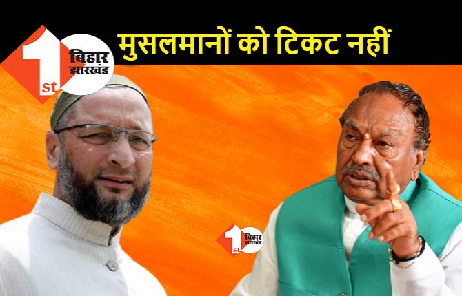BJP नेता ने मुसलमानों को टिकट नहीं देने की कही बात, ओवैसी ने बताया शर्मनाक 