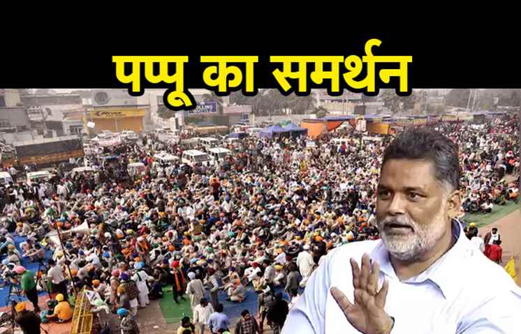 किसान आंदोलन को पप्पू का समर्थन, अनिश्चितकालीन धरना देगी जाप