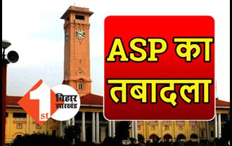 बिहार में 6 ASP का तबादला, सरकार ने जारी की अधिसूचना