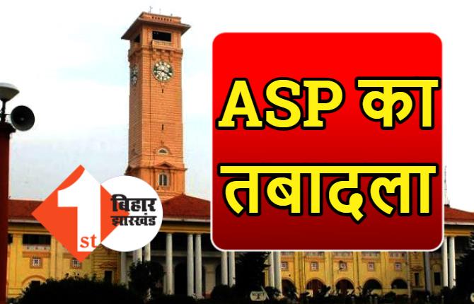 बिहार में 6 ASP का तबादला, सरकार ने जारी की अधिसूचना