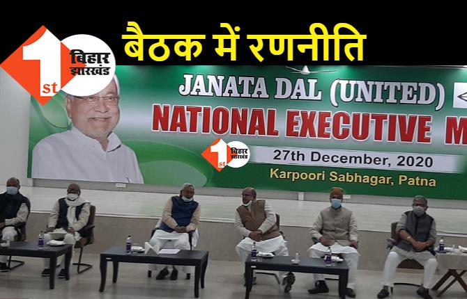 JDU के राष्ट्रीय पदाधिकारियों की बैठक शुरू, अरुणाचल पर बाहर चुप्पी... अंदर बनेगी रणनीति ?