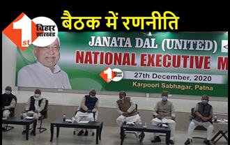 JDU के राष्ट्रीय पदाधिकारियों की बैठक शुरू, अरुणाचल पर बाहर चुप्पी... अंदर बनेगी रणनीति ?