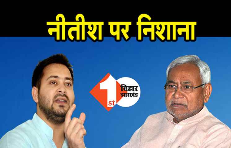 तेजस्वी ने नीतीश सरकार पर बोला हमला, कहा- विपक्ष को छोड़िए अब तो BJP के MP और MLA ही उठा रहे सवाल