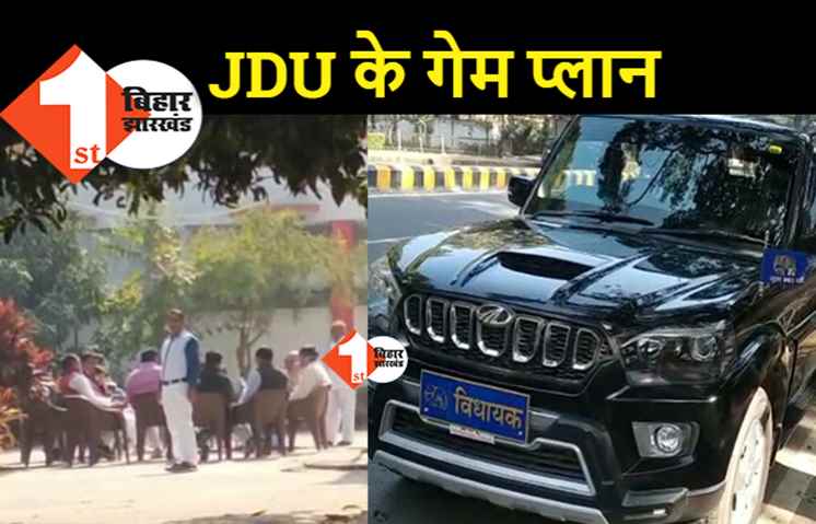 JDU ने शुरू कर दिया खेल : BSP के इकलौते विधायक बदल सकते हैं पाला, कांग्रेस MLA भी वशिष्ठ नारायण से मिलने पहुंचे