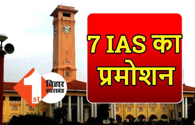 बिहार में 7 और IAS का प्रमोशन, पटना के DM और बिहार बोर्ड के अध्यक्ष आनंद किशोर को भी मिली प्रोन्नति