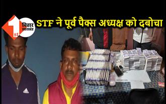  STF ने अपराधियों को दबोचा, 8 लाख रुपये कैश बरामद, बदमाशों में पूर्व पैक्स अध्यक्ष भी शामिल