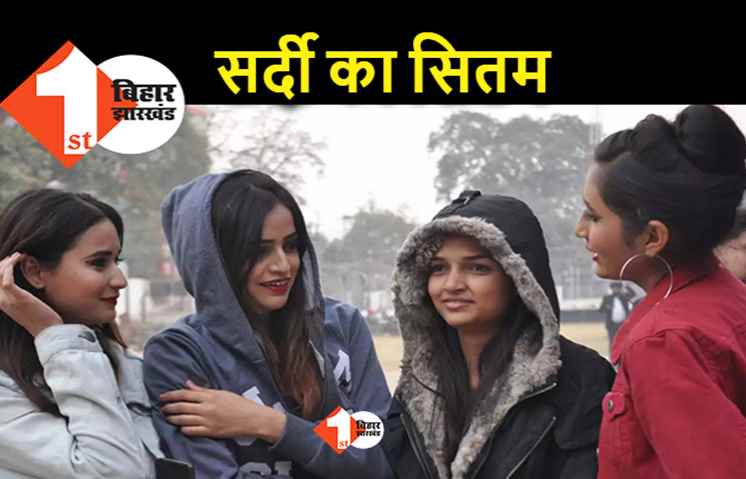 सर्दी का सितम : पटना का पारा लगातार तीसरे दिन 10 डिग्री से नीचे, गया सबसे कोल्ड