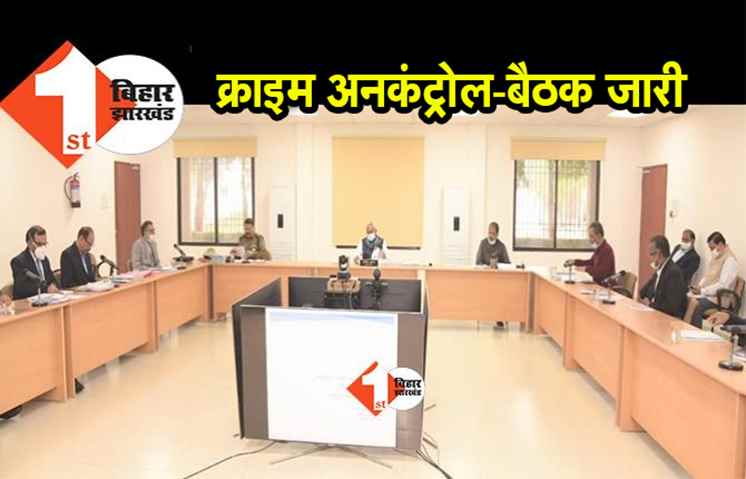 बिहार में क्राइम अनकंट्रोल, लेकिन लॉ एंड ऑर्डर को लेकर सीएम नीतीश की बैठक जारी 