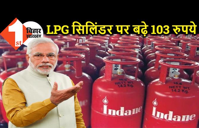 LPG सिलिंडर पर बढ़े 103 रुपये, मोदी सरकार ने 203 रुपये कम की सब्सिडी, अब ग्राहकों को मिल रहे सिर्फ 79 रुपये